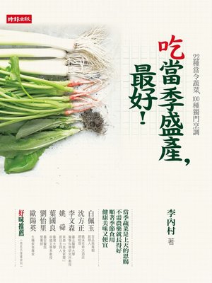 cover image of 吃當季盛產，最好！
